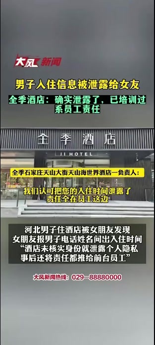 男子入住信息被泄露给女友，全季酒店：确实泄露了，已培训过，系员工个人责任