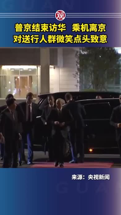 普京结束访华乘机离京，对送行人群微笑点头致意