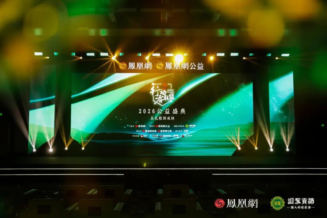 以善迎驾，向光而行——凤凰网行动者联盟公益盛典再度携手迎驾贡酒，共启向善新篇