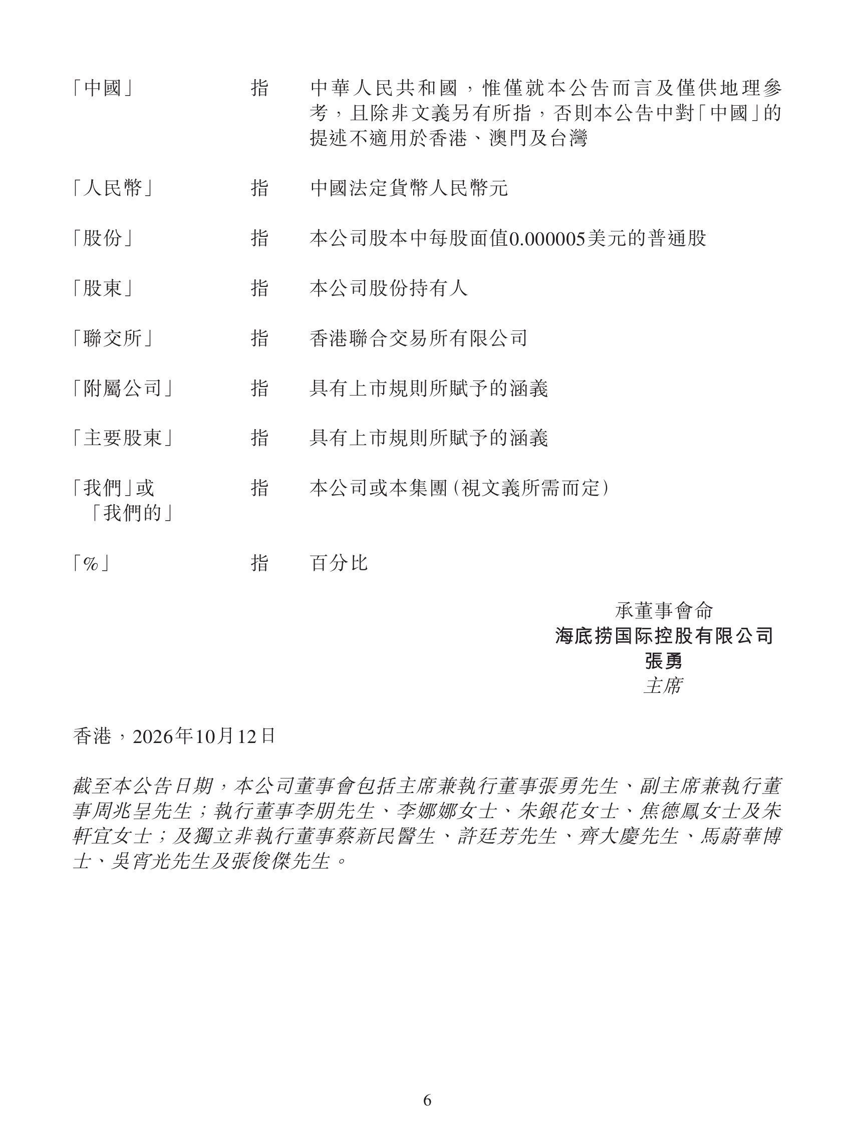 海底捞借给创始人张勇1个亿【海底捞公告:向张勇提供本金上限1亿元贷款