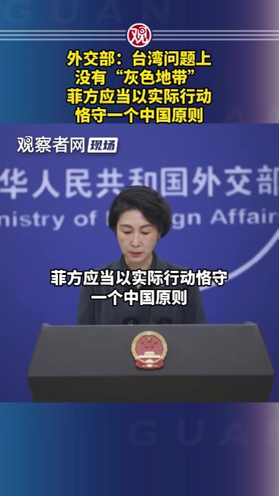 外交部：台湾问题上没有“灰色地带”，菲方应当以实际行动恪守一个中国原则