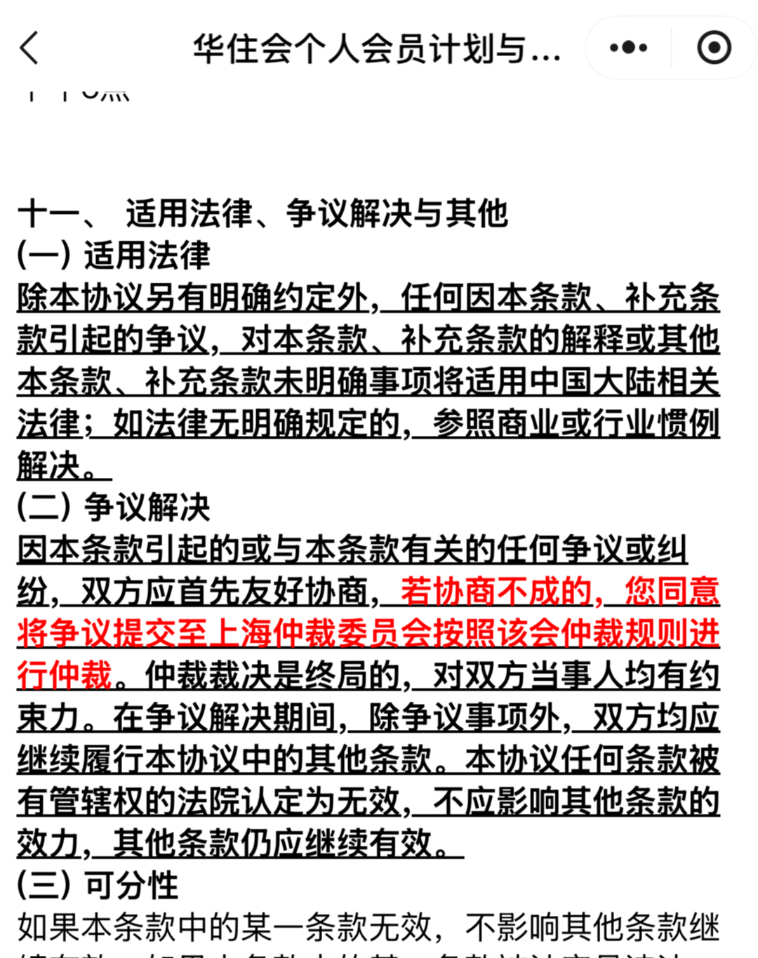 ▲华住会协议截图