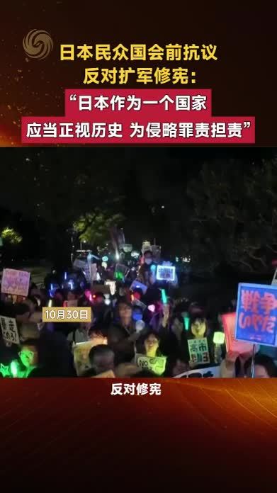 日本民众国会前抗议：“日本作为一个国家应当为侵略罪责担责”