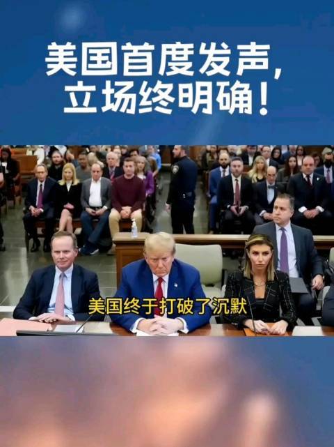美国首度发声股票杠杆是什么，立场终明确！