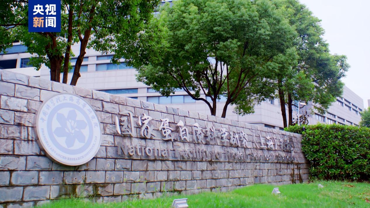 国家蛋白质科学研究(上海)设施