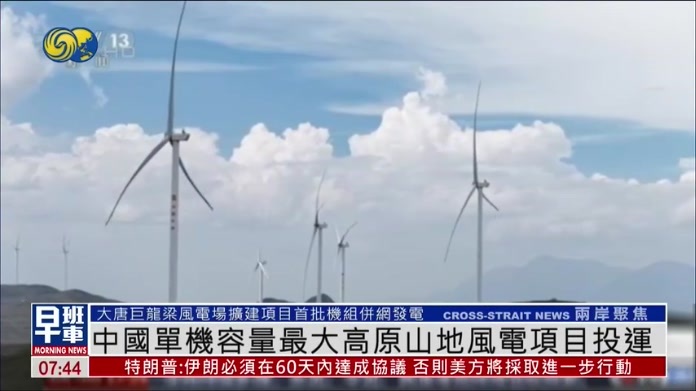 中国单机容量最大高原山地风电项目投运