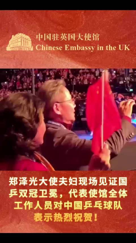 5.10郑泽光大使夫妇现场见证国乒双冠卫冕