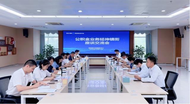 公积金业务延伸镇街座谈交流会现场。