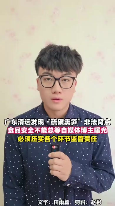 广东清远发现“硫磺熏笋”非法窝点，食品安全不能总等自媒体博主曝光，必须压实各个环节监管责任