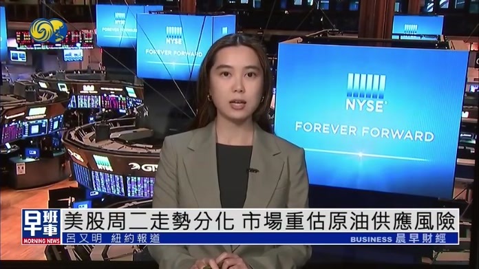 美股周二走势分化 市场重估原油供应风险
