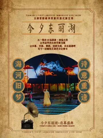 沉浸式演出《今夕东丽湖》