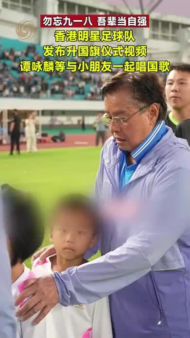 香港明星足球队发布升国旗仪式视频 谭咏麟等与小朋友一起唱国歌