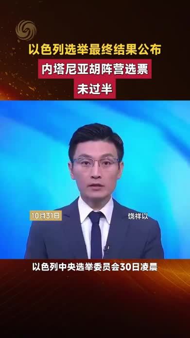 以色列选举最终结果公布，内塔尼亚胡阵营选票未过半