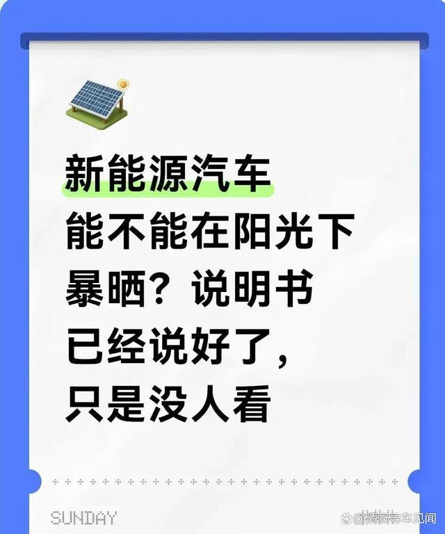 阳光直晒电动车是否安全，说明书早有明确提示-有驾