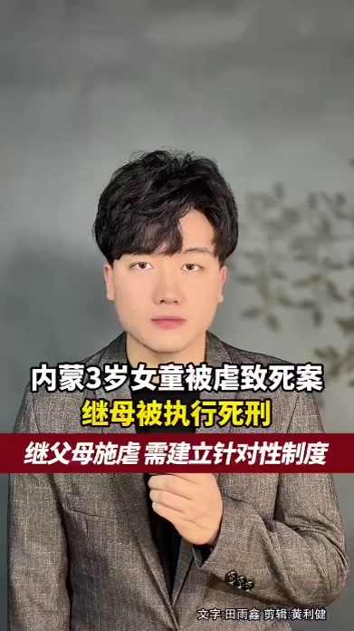 内蒙古3岁女童被虐致死案，继母被执行死刑，继父母施暴，需要建立针对性制度给孩子多一重保护