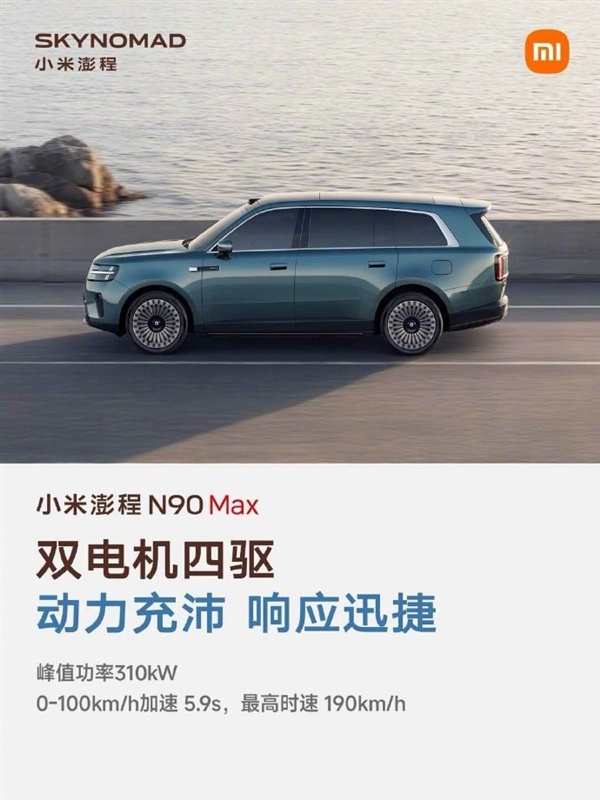 雷军晒小米澎程N90 Max五大优点:续航超1700公里 大七座SUV好开好停