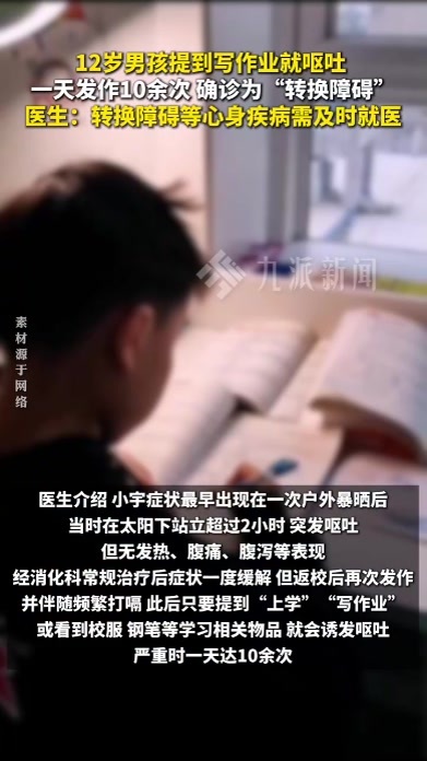 12岁男孩提到写作业就呕吐 ，一天发作10余次确诊为“转换障碍”