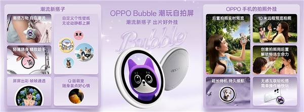 首发磁吸式小背屏！OPPO Bubble潮玩自拍屏发布：499元