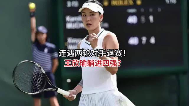 连遇两轮对手退赛！王欣瑜躺进四强？