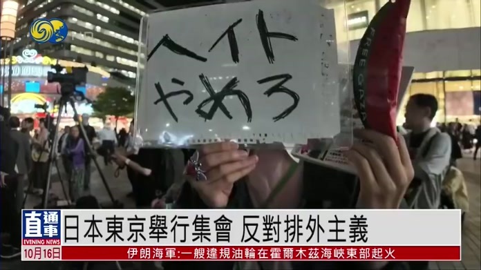 日本东京举行集会 反对排外主义