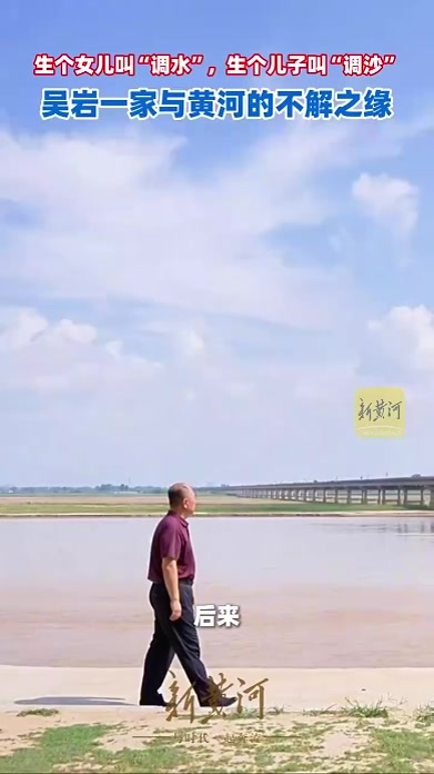 生个女儿叫“调水”，生个儿子叫“调沙”，吴岩一家与黄河的不解之缘