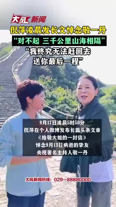倪萍凌晨发长文悼念敬一丹：对不起，三千公里山海相隔，我终究无法赶回去送你最后一程