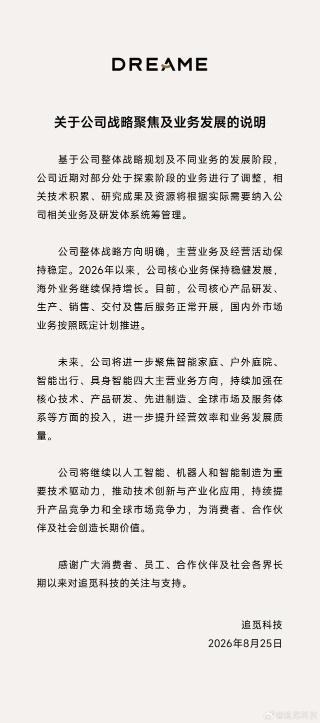 追觅科技发布战略聚焦及业务调整官方说明