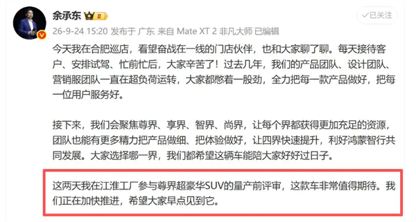 余承东都非常期待！尊界百万级超豪华SUV进入量产前评审 最快下月亮相