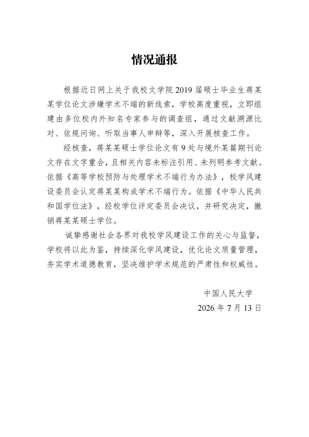 2026年7月13日,人大发布第二份通报。