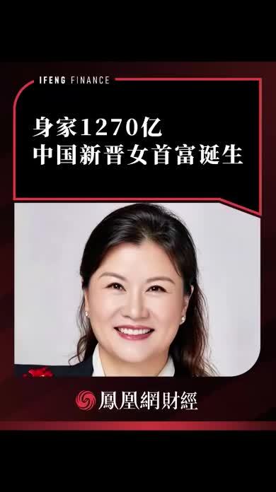 身家1270亿，中国新晋女首富诞生#热点解读看财经