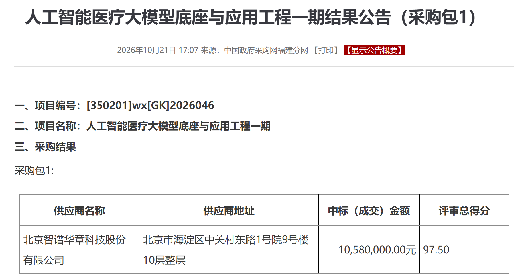 千万级医疗AI订单,智谱中标!