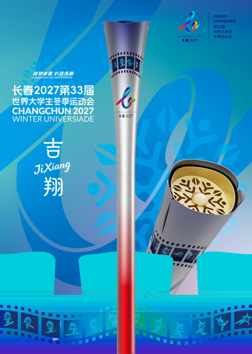 这是长春大冬会火炬“吉翔”