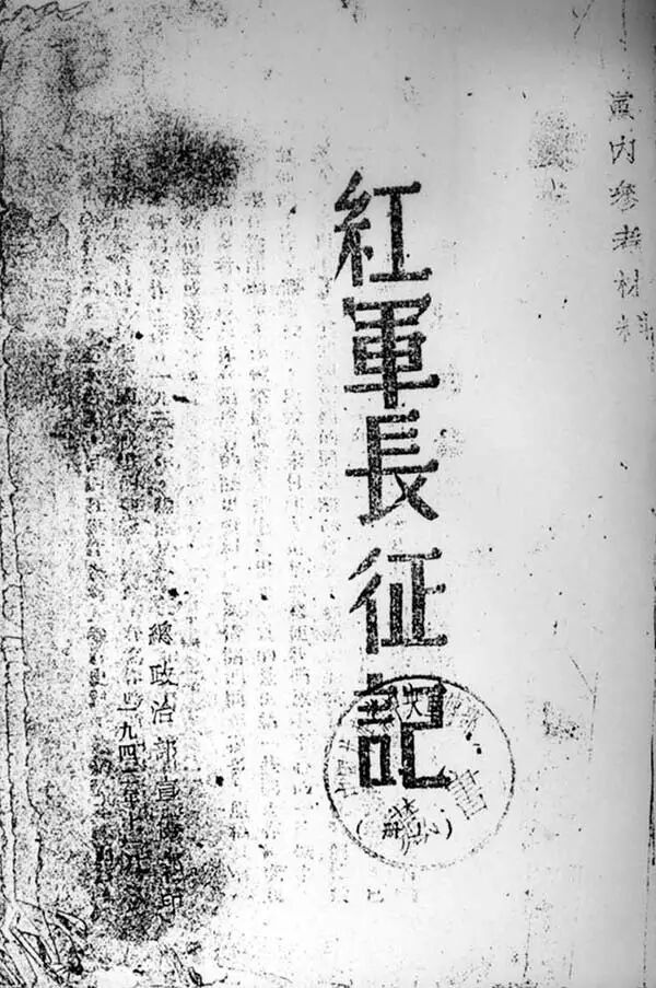 1942年11月,在延安由总政治部宣传部出版印刷的《红军长征记》,这是该书最早的版本(图片来源:澎湃·私家历史)