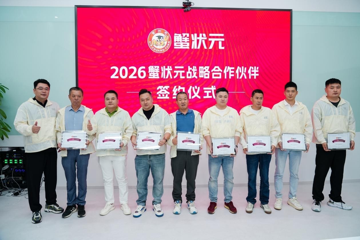 2026蟹状元战略合作伙伴签约仪式