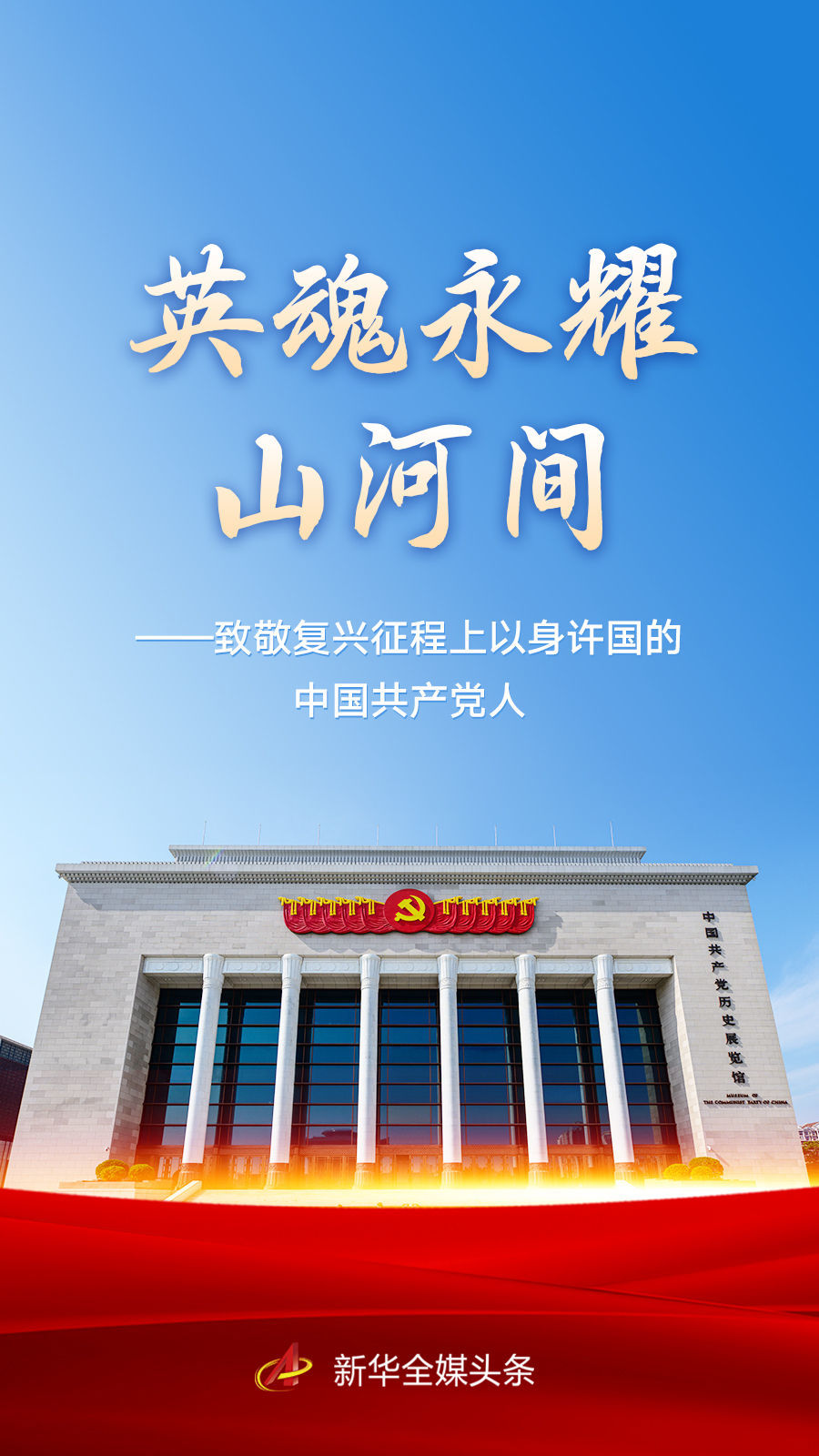 英魂永耀山河间