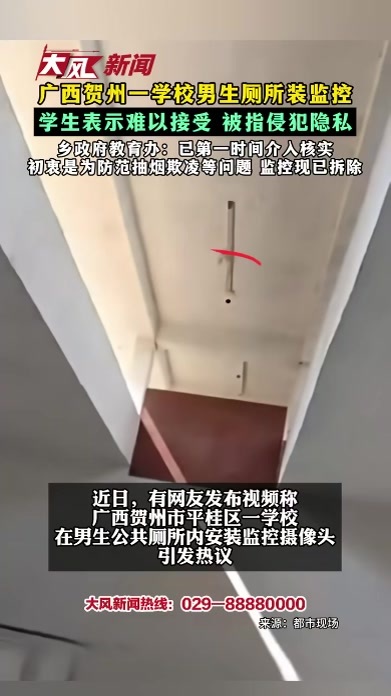 广西贺州一学校男生厕所装监控 学生表示难以接受 被指侵犯隐私 乡政府教育办：已第一时间介入核实 初衷是为防范抽烟欺凌等问题 监控现已拆除