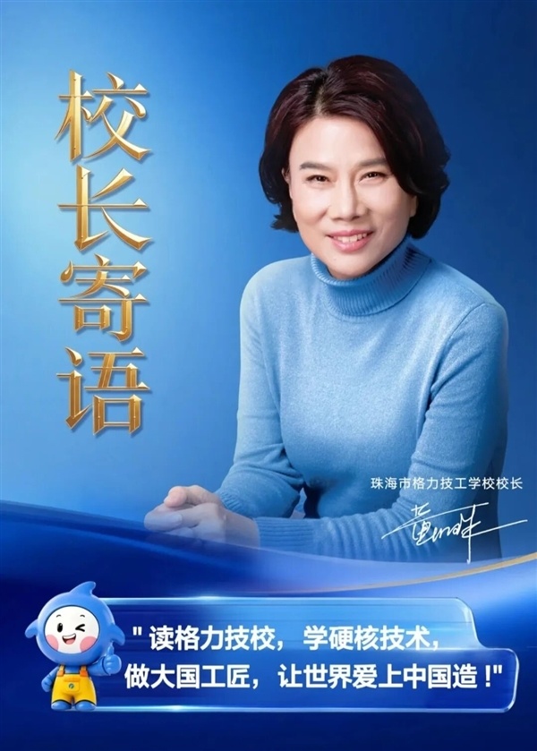 董明珠当校长！格力技工学校首届招生300人 一天报名已超3000人
