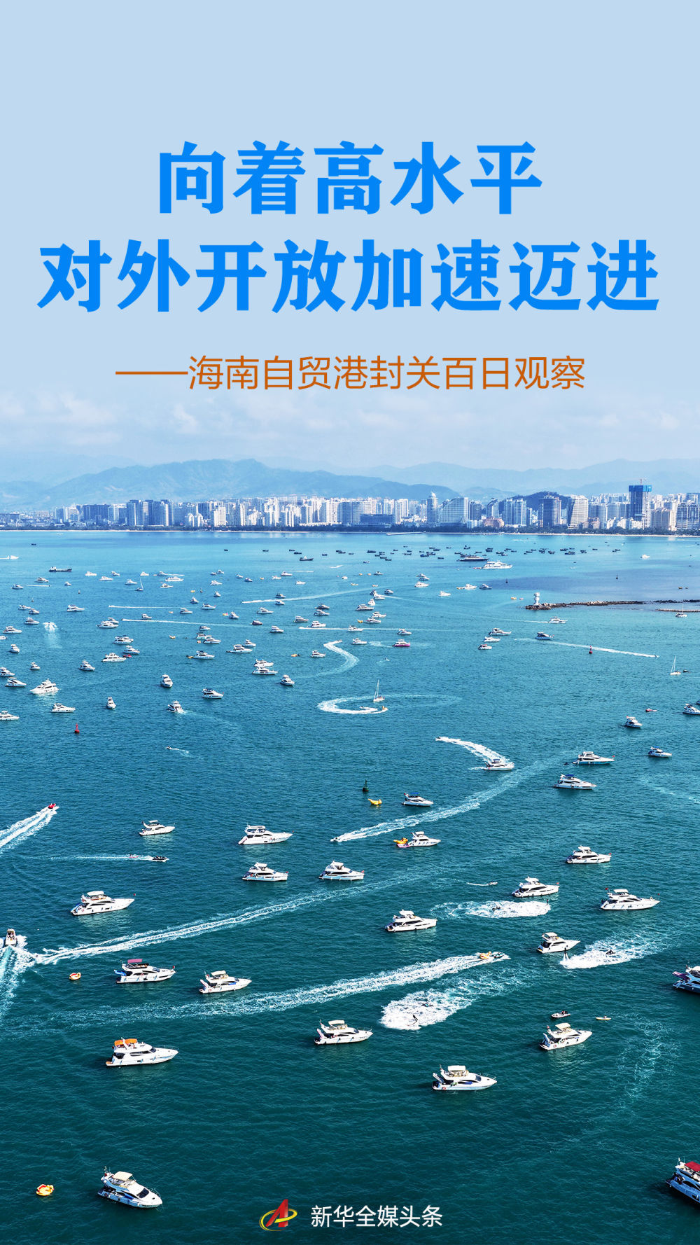 海南自贸港封关百日不雅察