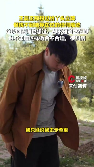 王晨正称想过给丫头立碑，但找不到她存在过的任何痕迹