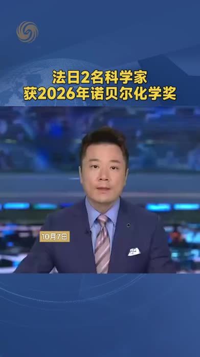 法日2名科学家获2026年诺贝尔化学奖