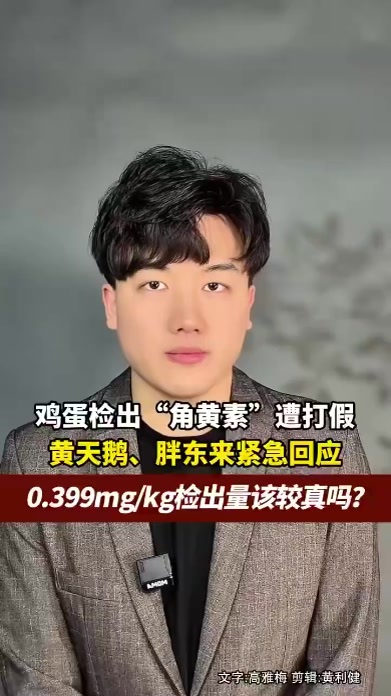 鸡蛋检出“角黄素”遭打假，黄天鹅、胖东来紧急回应，0.399mg/kg检出量该较真吗？