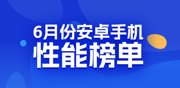 安兔兔6月安卓性能榜：骁龙旗舰领跑高端，天玑8500系列掌控次旗舰市场