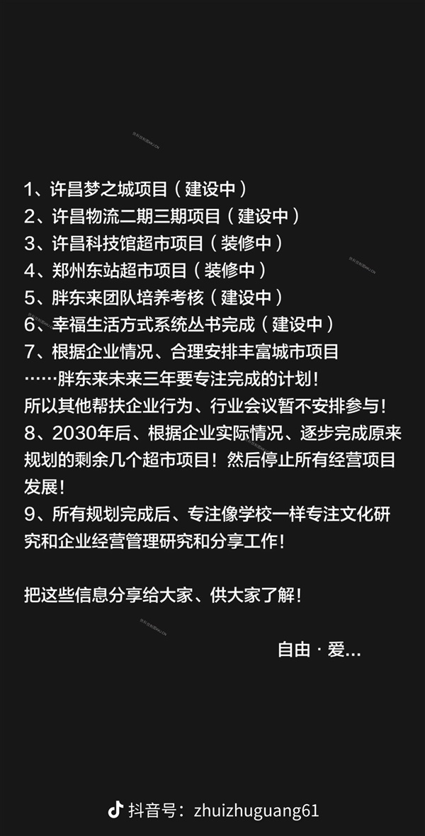 于东来：胖东来未来三年不参与帮扶企业 2030年后逐步停止所有经营项目发展