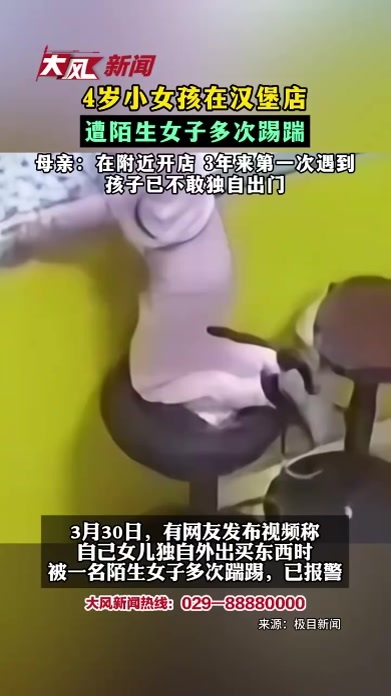 4岁小女孩在汉堡店遭陌生女子多次踢踹 母亲：在附近开店 3年来第一次遇到 孩子已不敢独自出门