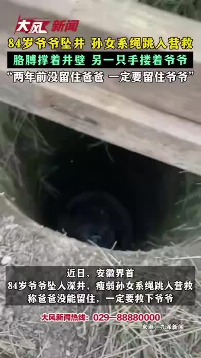 84岁爷爷坠井 孙女系绳跳入营救 胳膊撑着井壁 另一只手搂着爷爷“两年前没留住爸爸 一定要留住爷爷”