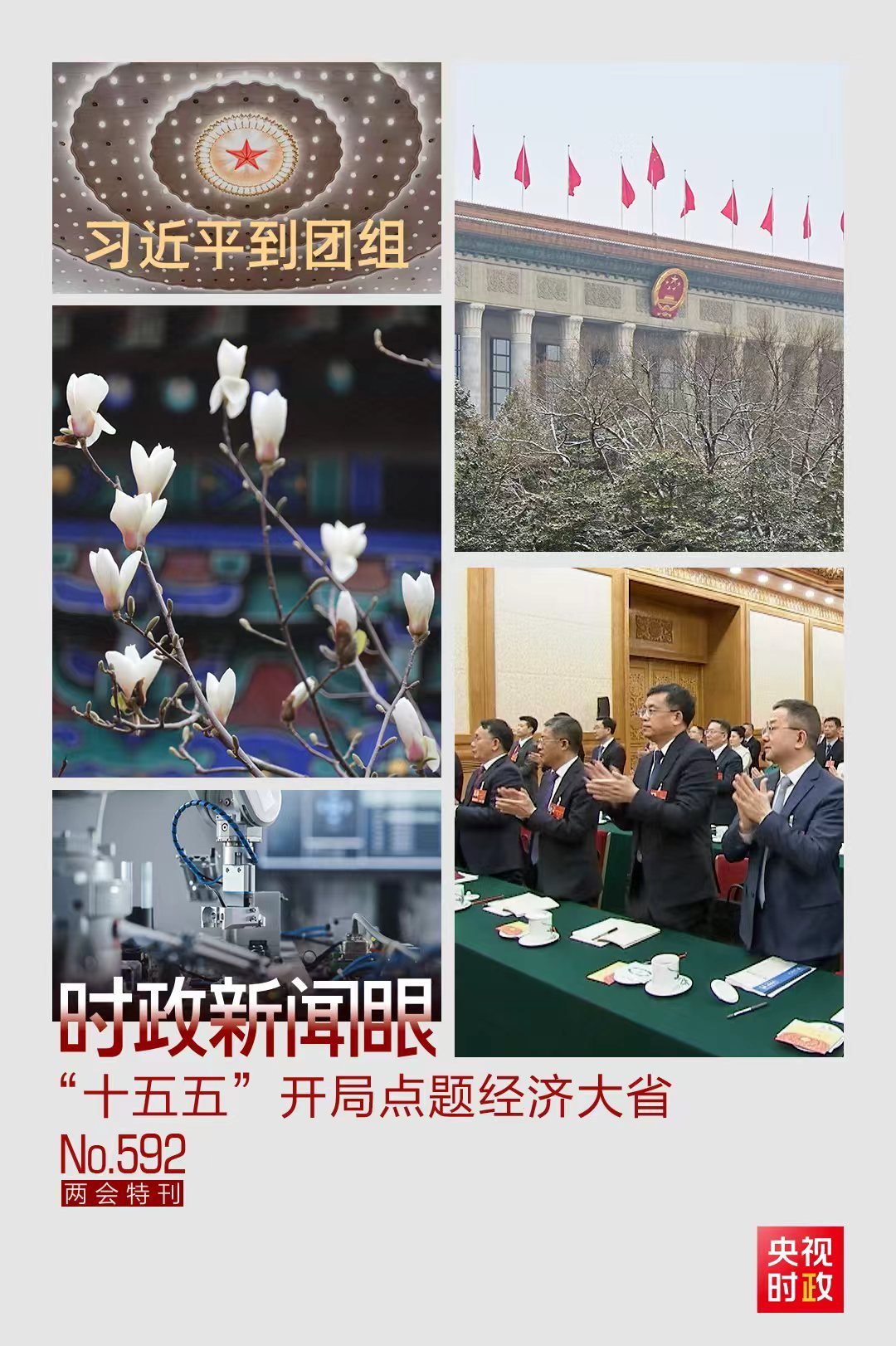 时政新闻眼丨经济大省如何抓好“十五五”经济社会发展？习近平提出明确要求