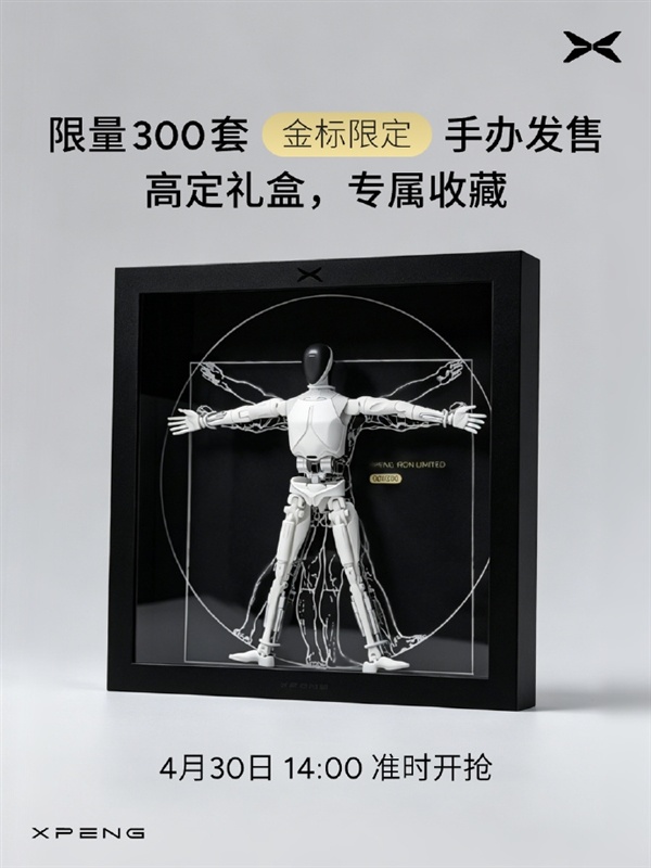 小鹏把机器人做成手办!IRON人形机器人上架 279元即可入手