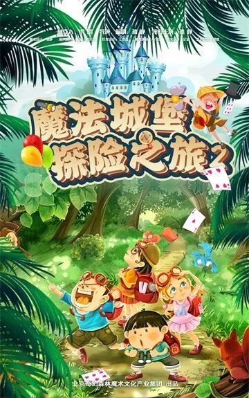 魔术剧《魔法城堡探险之旅》