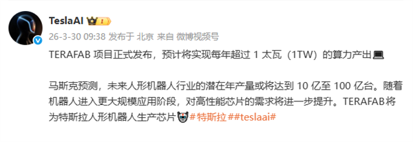 特斯拉：TERAFAB方式厚爱发布 瞻望将终了每年超1太瓦算力产出
