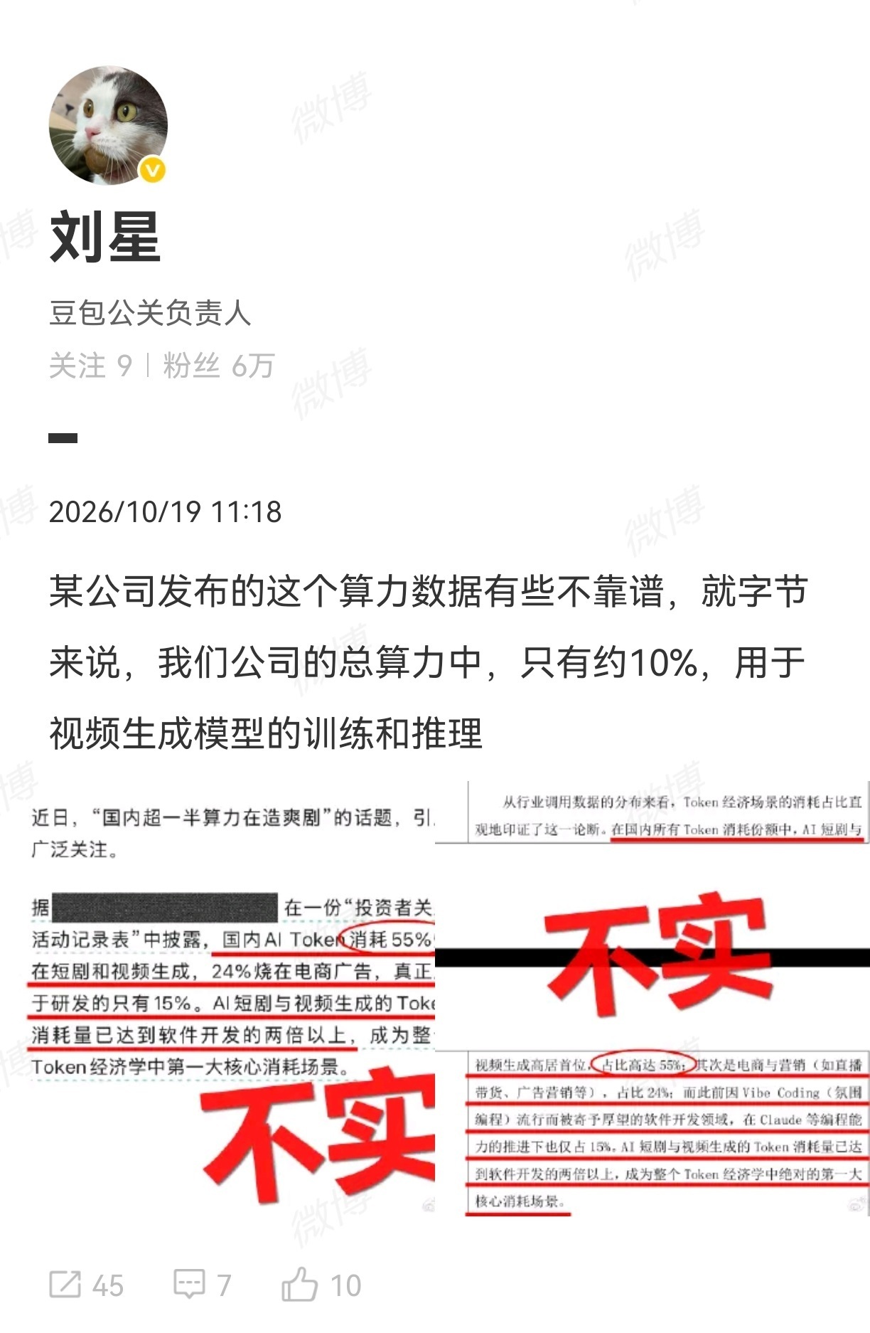 【豆包公关负责人刘星:国内超一半算力在造爽剧数据不靠谱,字节的总算力